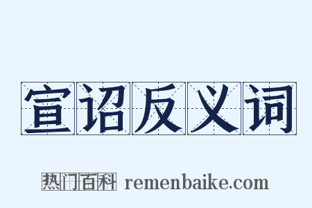 宣诏反义词是什么意思的图片
